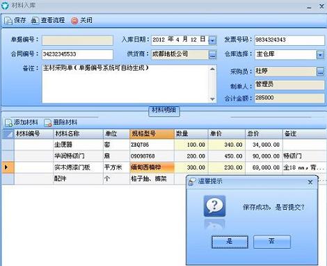 團隊裝飾ERP軟件—材料入庫