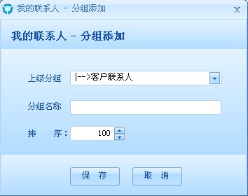 我的聯(lián)系人—分組添加