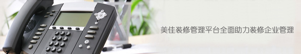 美佳裝飾管理軟件|永久免費(fèi)預(yù)算軟件