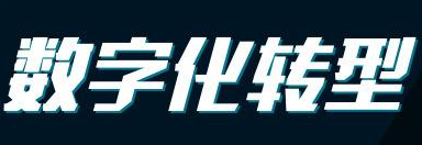 裝修公司數(shù)字化需要注意的事項