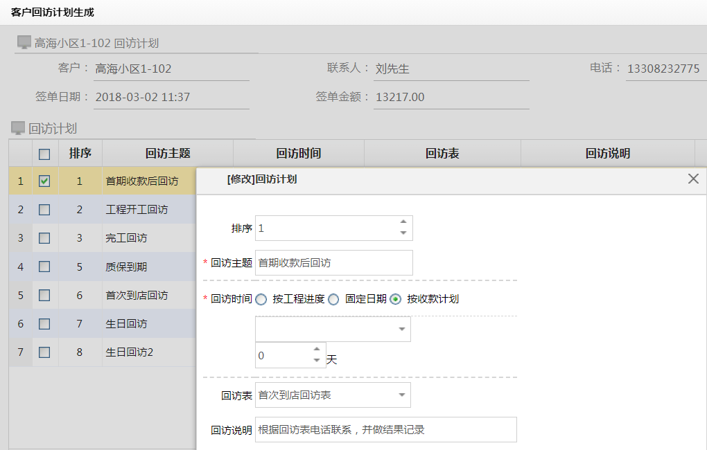 客戶(hù)回訪管理 客戶(hù)回訪管理
