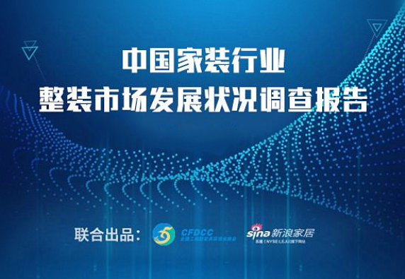 裝修行業(yè)報(bào)告 裝修行業(yè)報(bào)告