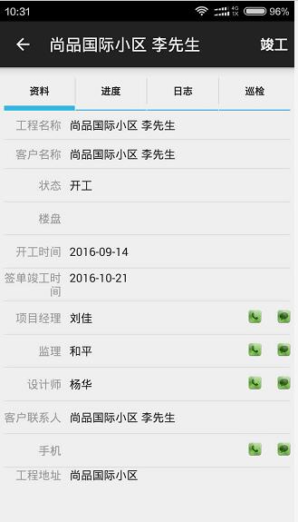 手機(jī)APP項(xiàng)目經(jīng)理查看工程信息