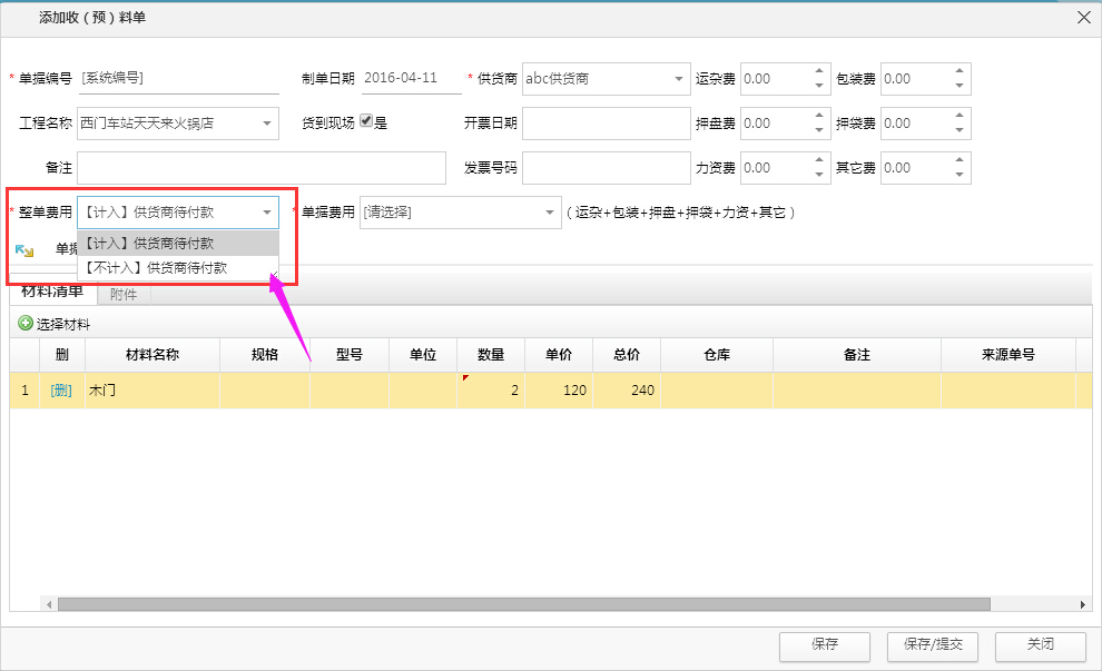 優(yōu)化收（預(yù)）料單