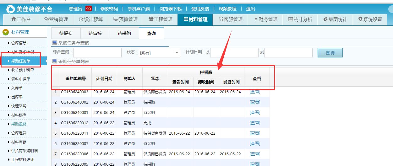 材料發(fā)貨狀態(tài)詳情