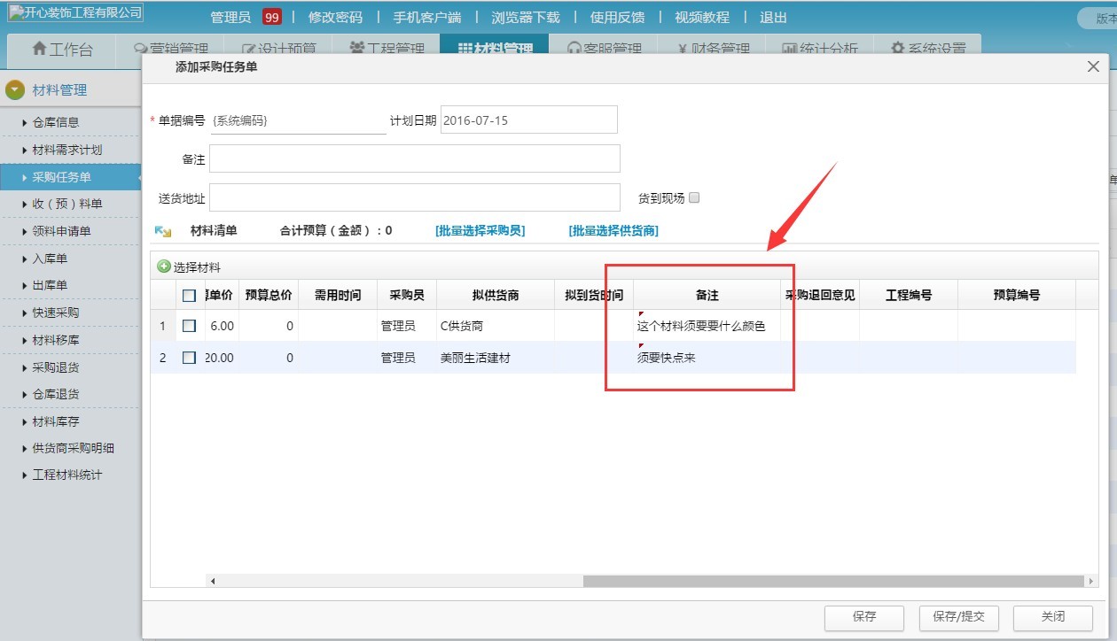 家裝公司材料進(jìn)銷存 收預(yù)料單可查看采購(gòu)備注了