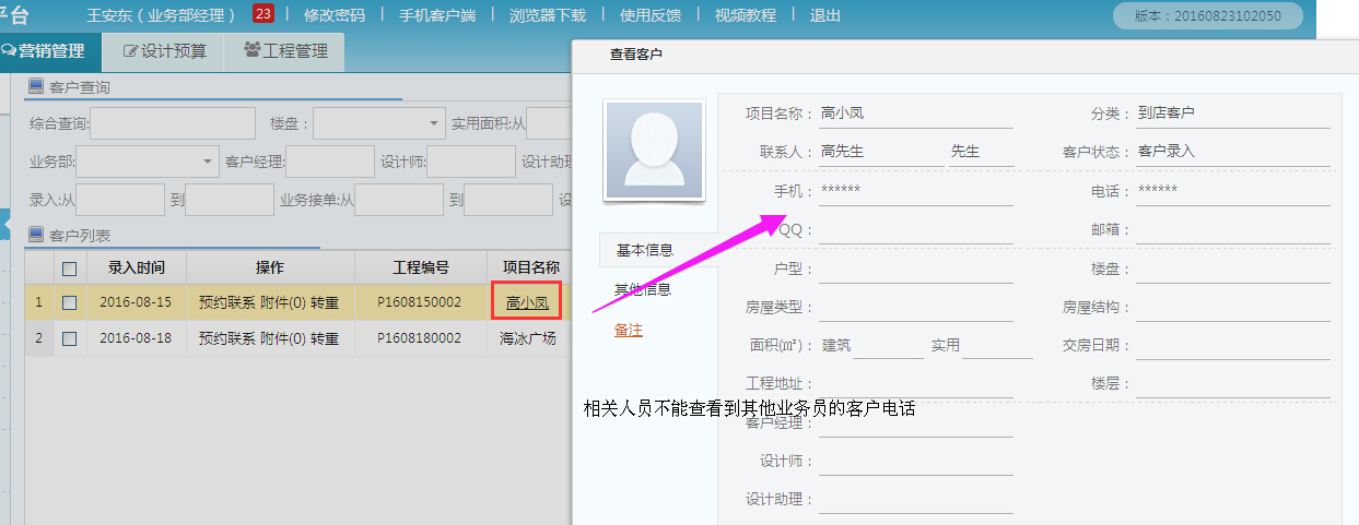 客戶管理，客戶電話號(hào)碼可以隱藏了
