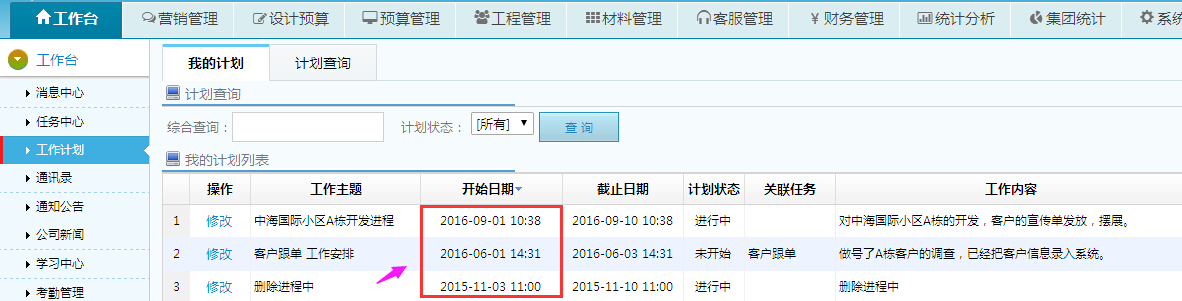 工作計(jì)劃、任務(wù)中心倒序排列