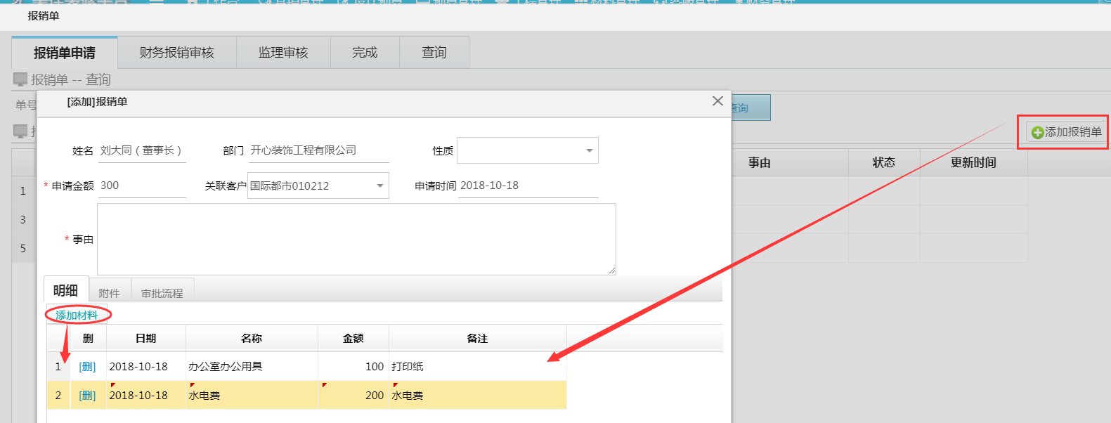 報(bào)銷(xiāo)單優(yōu)化--新增明細(xì)賬添加