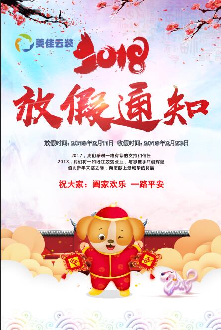 2018年春節(jié)放假通知