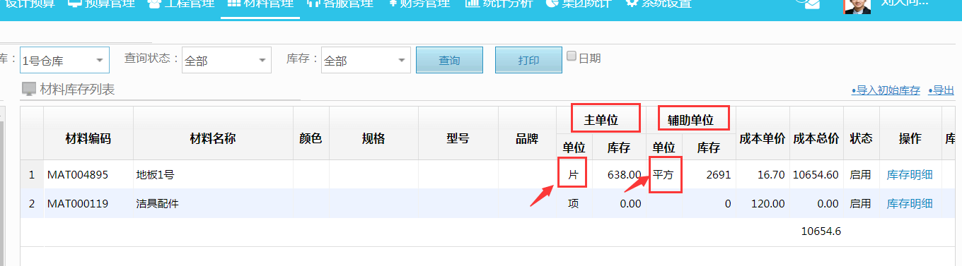材料進(jìn)銷(xiāo)存--材料庫(kù)存新增輔助單位