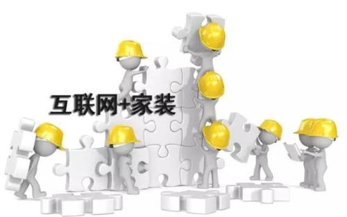 互聯(lián)網(wǎng)紅利消失殆盡，家裝行業(yè)如何才能破解困境？