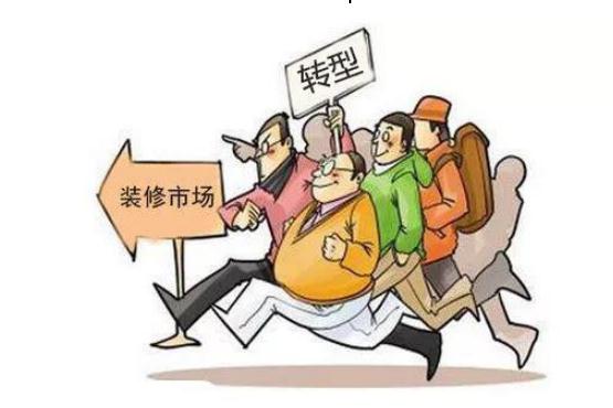 傳統(tǒng)裝修公司即將被市場清退？