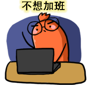 用了我，工作就像剝粽子一樣輕松！