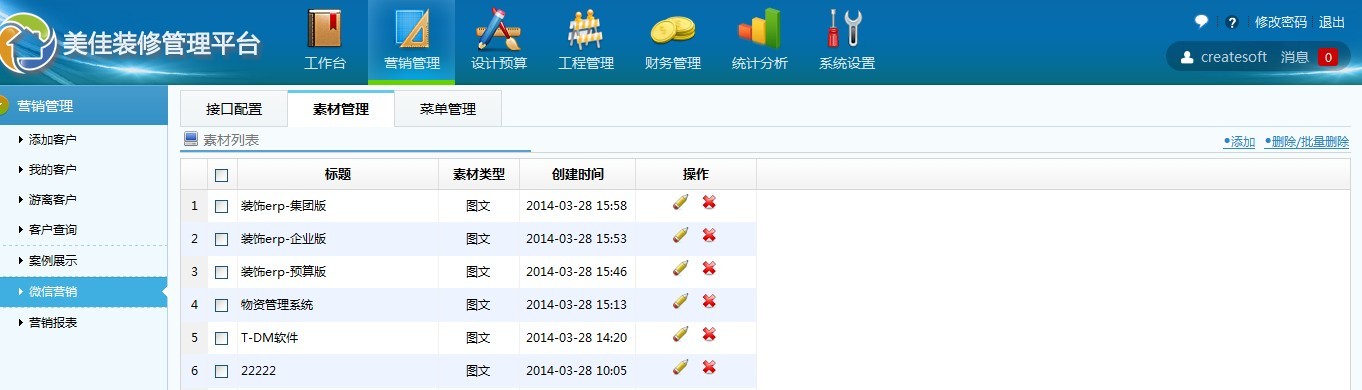 美佳裝飾管理平臺(tái)營銷管理/微信營銷素材管理