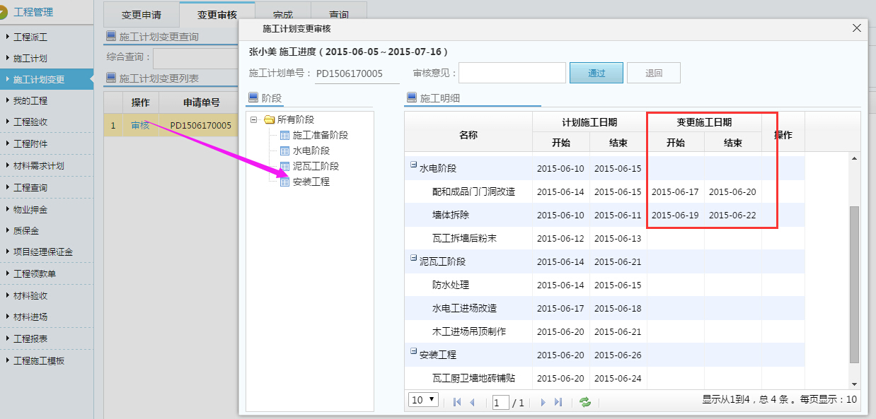 施工計(jì)劃變更審核
