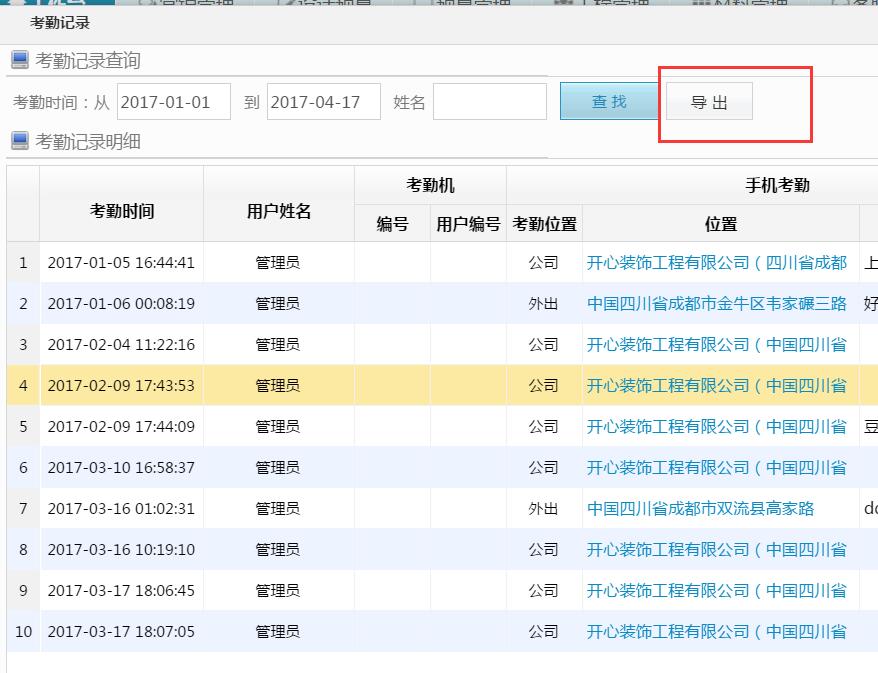 手機(jī)APP考勤
