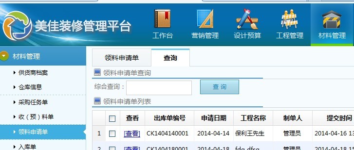 家裝公司材料管理系統(tǒng)領(lǐng)料申請(qǐng)單