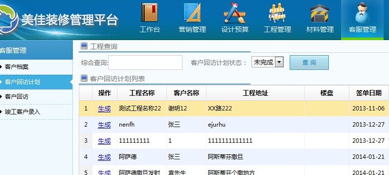 裝修業(yè)主回訪(fǎng)管理