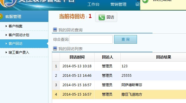 裝飾業(yè)主回訪(fǎng)方式及回訪(fǎng)內(nèi)容
