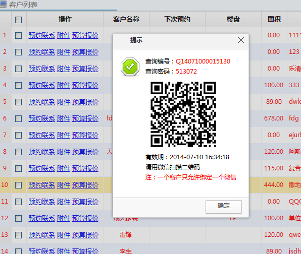 業(yè)主微信查詢功能