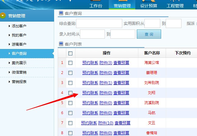 美佳裝修公司管理軟件客戶預(yù)約聯(lián)系管理