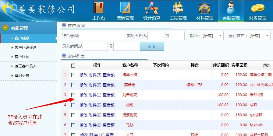 美佳裝飾管理軟件客服管理